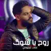Ali 3arnoos - روح يا شوك - Single